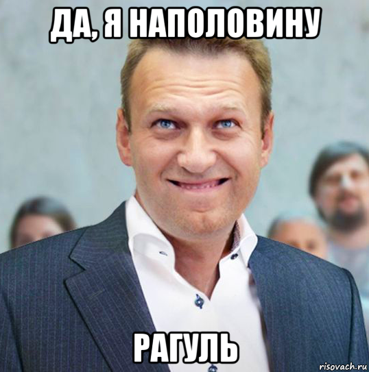 да, я наполовину рагуль, Мем Леха