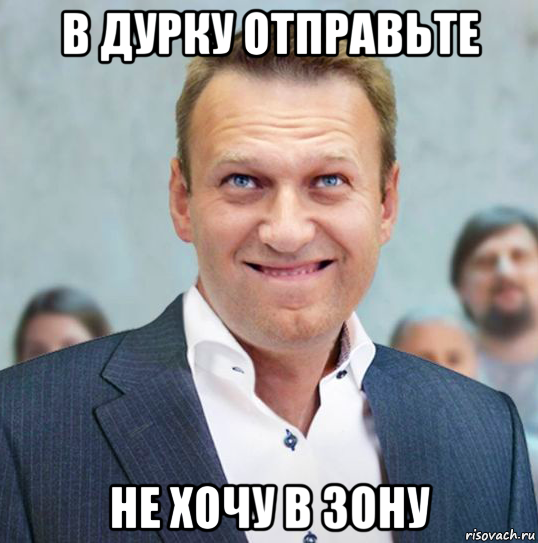 в дурку отправьте не хочу в зону, Мем Леха