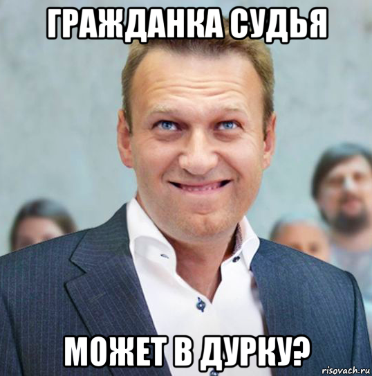 гражданка судья может в дурку?