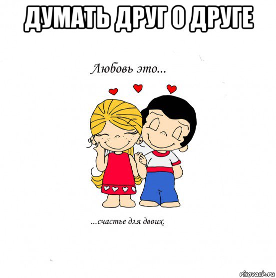 думать друг о друге , Мем  Love is