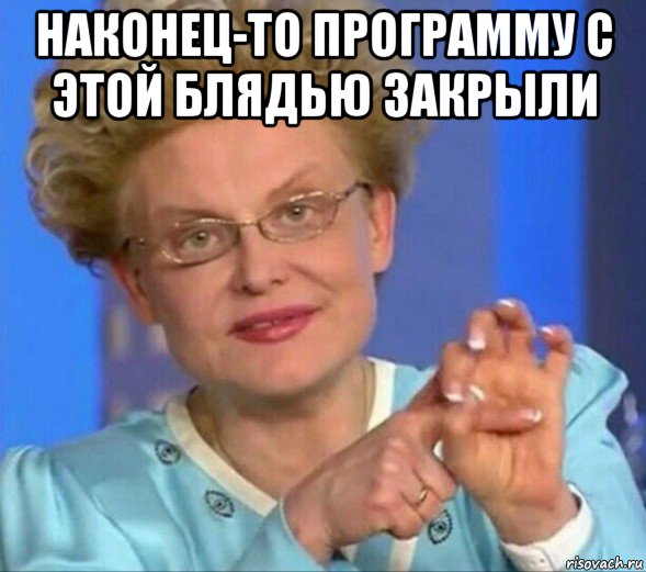 наконец-то программу с этой блядью закрыли , Мем Малышева