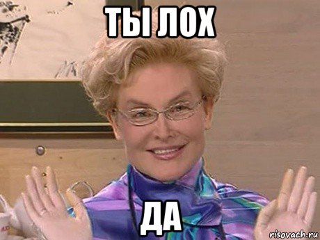 ты лох да, Мем Елена Малышева