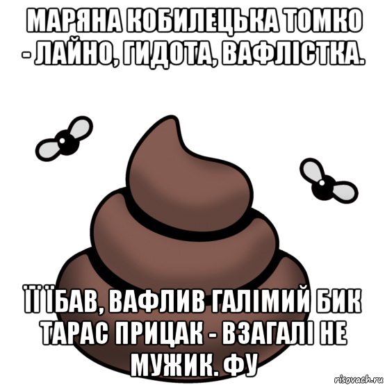 маряна кобилецька томко - лайно, гидота, вафлістка. її їбав, вафлив галімий бик тарас прицак - взагалі не мужик. фу