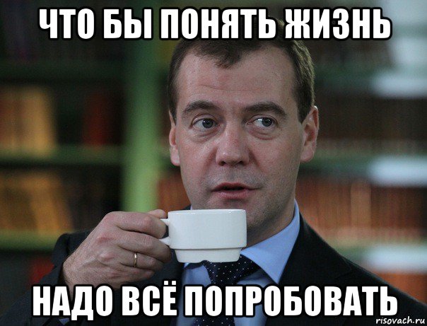 что бы понять жизнь надо всё попробовать, Мем Медведев спок бро