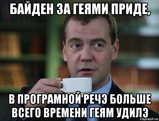 байден за геями приде, в програмной речэ больше всего времени геям удилэ, Мем Медведев спок бро
