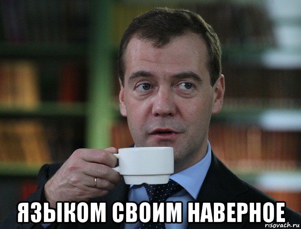  языком своим наверное, Мем Медведев спок бро