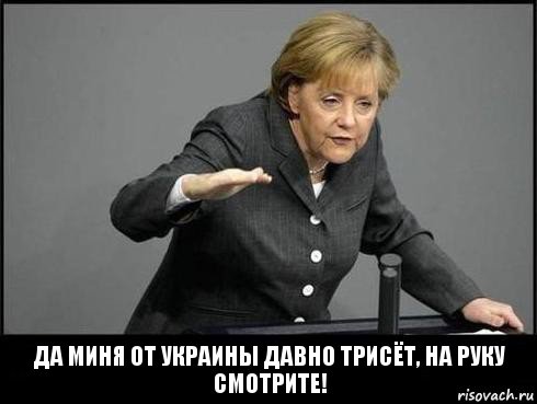 да миня от украины давно трисёт, на руку смотрите!, Комикс меркель