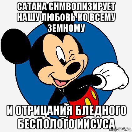 сатана символизирует нашу любовь ко всему земному и отрицания бледного бесполого иисуса, Мем микки