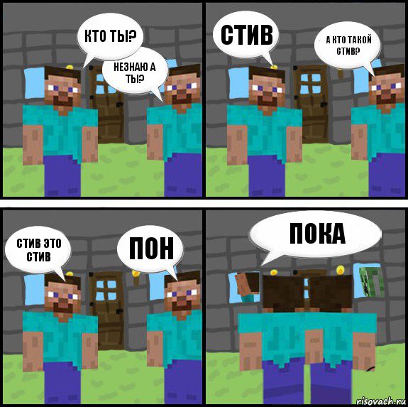 Кто ты? Незнаю а ты? Стив А кто такой Стив? Стив это Стив Пон Пока , Комикс Minecraft комикс