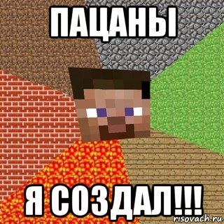 пацаны я создал!!!