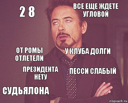 2 8 Все еще ждете угловой От ромы отлетели Судьялона песси слабый У клуба долги Президента нету   , Комикс мое лицо