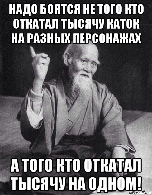 надо боятся не того кто откатал тысячу каток на разных персонажах а того кто откатал тысячу на одном!, Мем Монах-мудрец (сэнсей)