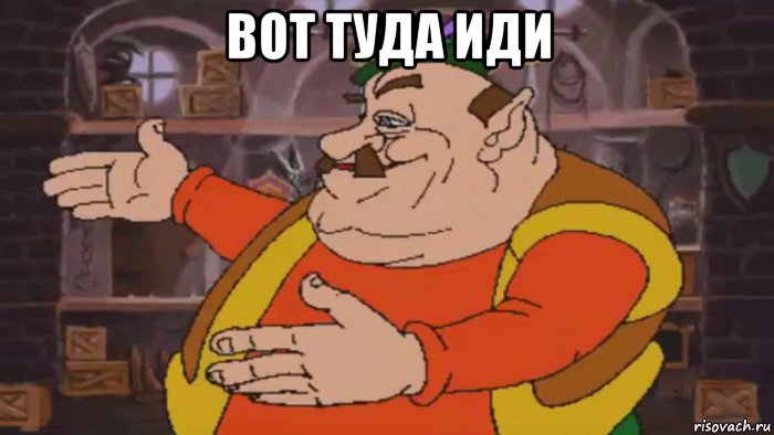 вот туда иди 