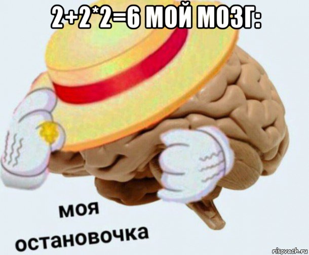 2+2*2=6 мой мозг: , Мем   Моя остановочка мозг