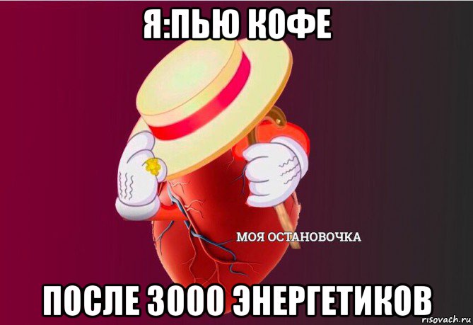 я:пью кофе после 3000 энергетиков, Мем   Моя остановочка