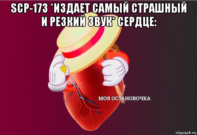 scp-173 *издает самый страшный и резкий звук* сердце: , Мем   Моя остановочка