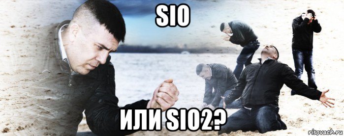 sio или sio2?, Мем Мужик сыпет песок на пляже