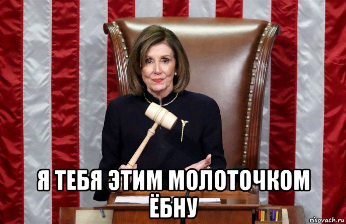  я тебя этим молоточком ёбну, Мем Nancy Pelosi