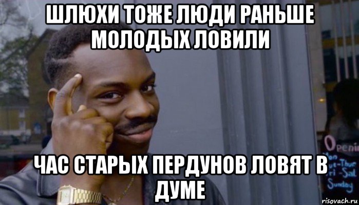 шлюхи тоже люди раньше молодых ловили час старых пердунов ловят в думе, Мем Не делай не будет