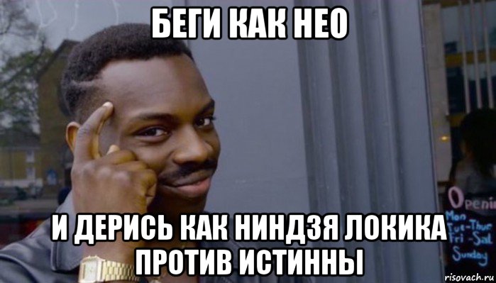 беги как нео и дерись как ниндзя локика против истинны, Мем Не делай не будет