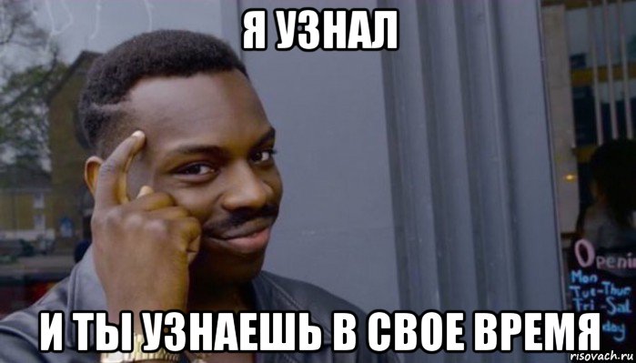 я узнал и ты узнаешь в свое время