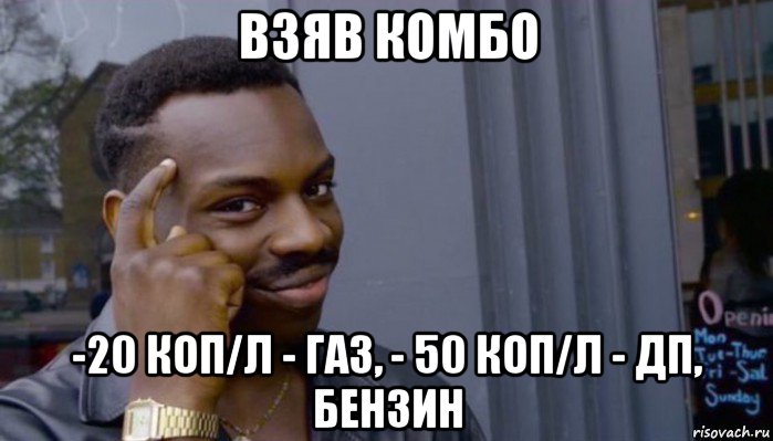 взяв комбо -20 коп/л - газ, - 50 коп/л - дп, бензин, Мем Не делай не будет