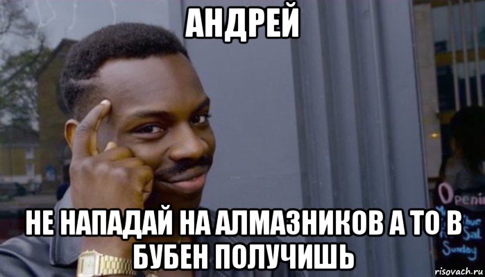 андрей не нападай на алмазников а то в бубен получишь