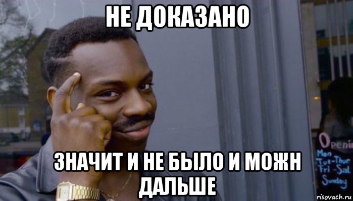 не доказано значит и не было и можн дальше