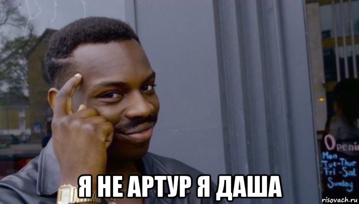  я не артур я даша, Мем Не делай не будет