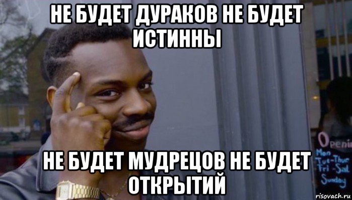 не будет дураков не будет истинны не будет мудрецов не будет открытий, Мем Не делай не будет