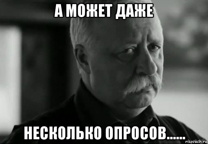 а может даже несколько опросов......, Мем Не расстраивай Леонида Аркадьевича