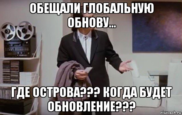 обещали глобальную обнову... где острова??? когда будет обновление???