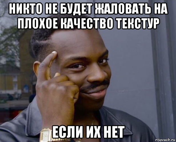 никто не будет жаловать на плохое качество текстур если их нет, Мем Негр с пальцем у виска