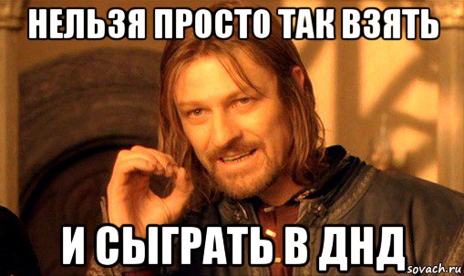 нельзя просто так взять и сыграть в днд, Мем Нельзя просто так взять и (Боромир мем)