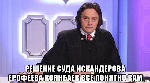  решение суда искандерова ерофеева коянбаев все понятно вам, Мем Николай Бурделов