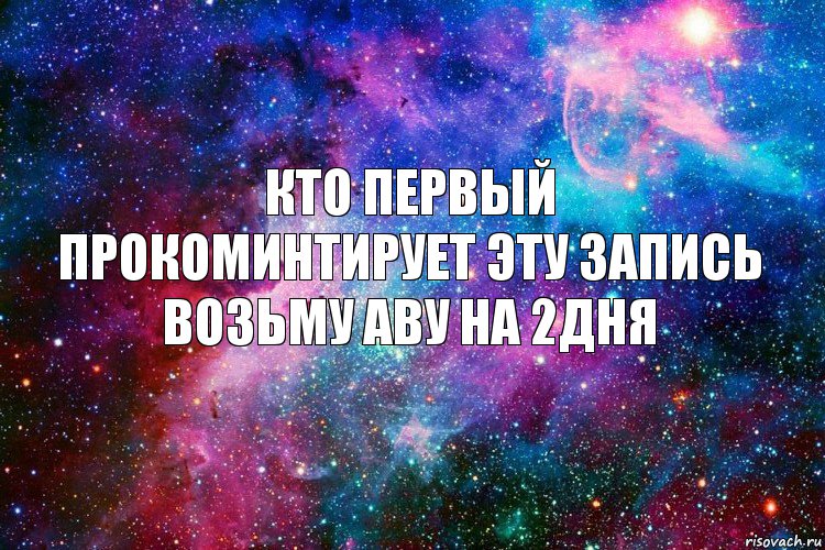 Кто первый прокоминтирует эту запись
Возьму аву на 2дня, Комикс новое