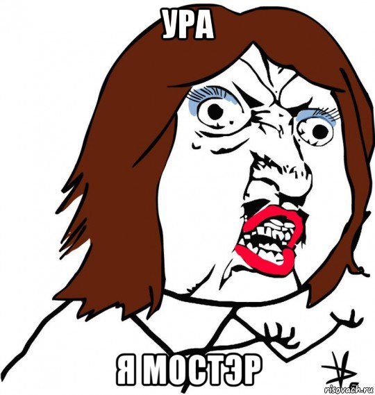 ура я мостэр, Мем Ну почему (девушка)