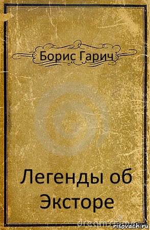 Борис Гарич Легенды об Эксторе, Комикс обложка книги