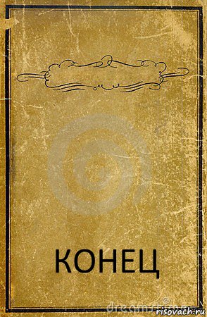  КОНЕЦ, Комикс обложка книги