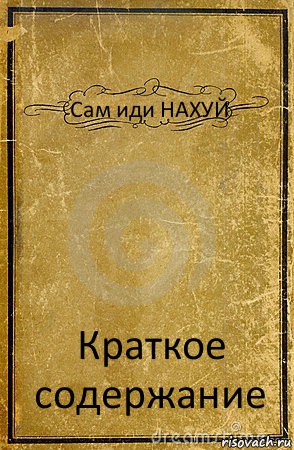 Сам иди НАХУЙ Краткое содержание, Комикс обложка книги