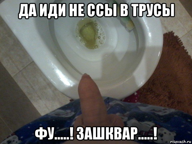 да иди не ссы в трусы фу.....! зашквар.....!, Мем Обоссаный писюн