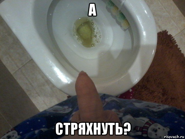 а стряхнуть?