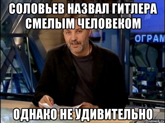 соловьев назвал гитлера смелым человеком однако не удивительно