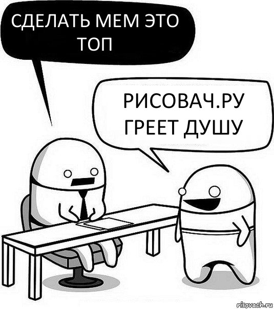 Сделать мем это топ Рисовач.ру греет душу