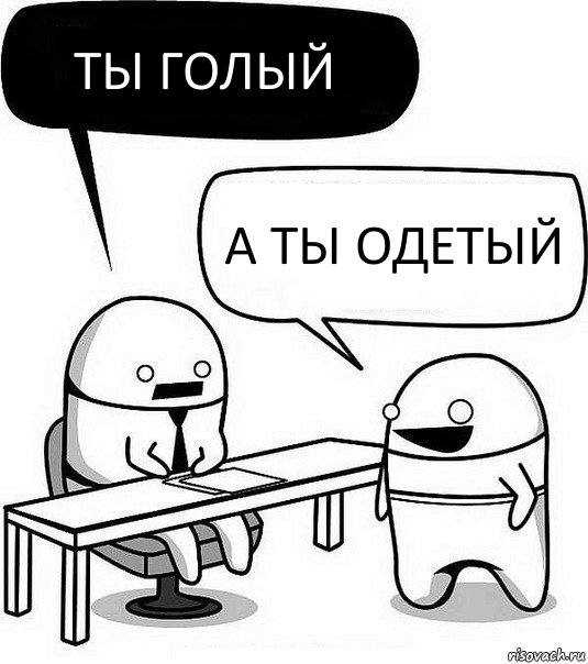 Ты голый А ты одетый