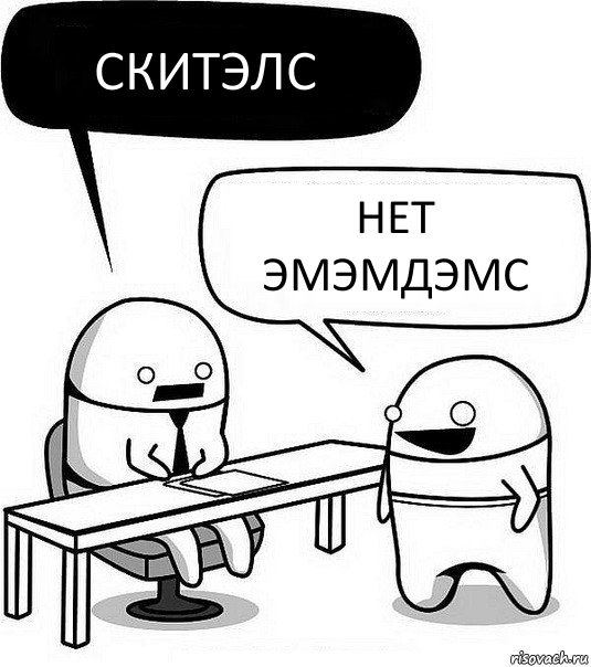 Скитэлс Нет эмэмдэмс