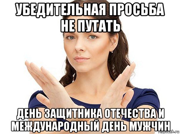 убедительная просьба не путать день защитника отечества и международный день мужчин, Мем Огромная просьба