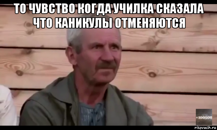 то чувство когда училка сказала что каникулы отменяются , Мем  Охуевающий дед