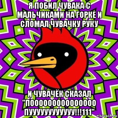 я побил чувака с мальчиками на горке и сломал чувачку руку и чувачёк сказал "пооооооооооооооо пуууууууууууу!!!111", Мем Омская птица