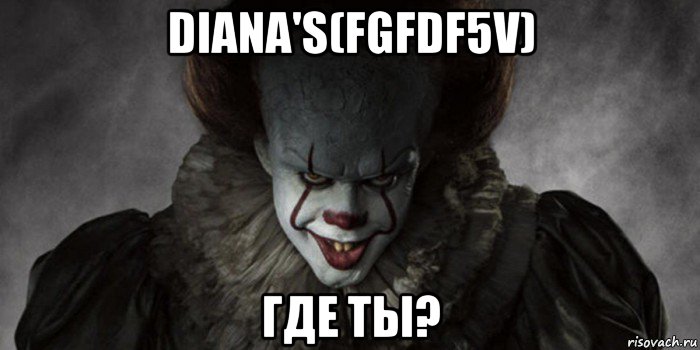 diana's(fgfdf5v) где ты?